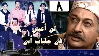 لن أعيش في جلباب أبي: الحلقة 08 من 36