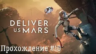 Финал/Концовка ➤ Deliver Us Mars ◉ Прохождение #10 | Без комментариев | PC
