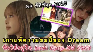 เกาแพ้ความขมปี๋ของ Dream จากลิซ่า จัดให้อยู่ในลิสต์เพลงประกอบมิวสิกวิดีโอที่ดีที่สุด 2025