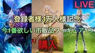 3万人様記念で購入する市販品フィギュアを絞る