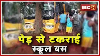 Satna Accident News : पेड़ से टकराई School Bus | हादसे में 12 से ज्यादा बच्चे घायल