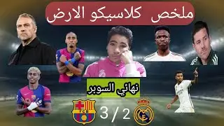 برشلونة يفوز علي ريال مدريد في نهائي السوبر الاسباني 3/2  نهائي مثير جدا 🔥🔥