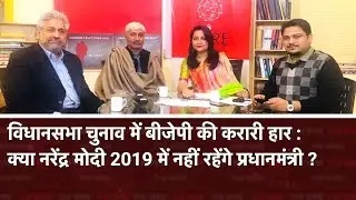 Will BJP&rsquo;s defeat in the assembly elections hurt Modi&rsquo;s chances in 2019?