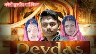 Devdash! super hit bagheli short film! bagheli new comedy