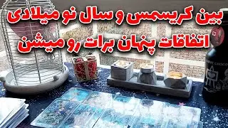 تاروت مهرگان - بین کریسمسو سال نو میلادی اتفاقات پنهان برات رو میشن