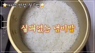 평생 써먹을 실패없는 냄비밥 너무 쉬운데 밥맛은 대박입니다👍