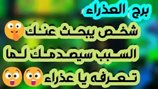برج العذراء ♍️ أهم التوقعات وتحقيق أمنية ودعم غير متوقع 💰 حبيب يراقبك ببرود 👀 فرحة كبيرة ولكن احذر 🐍