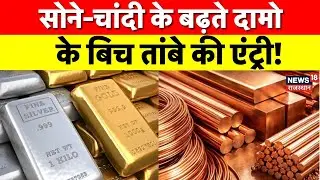 New Trend Copper Bars :सोने-चांदी के महंगे दाम, अब तांबे को भी मिल रही है ‘प्रेसियस मेटल’ की पहचान!