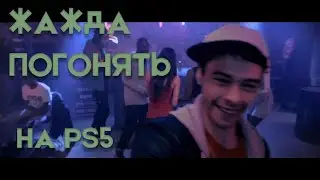 ЕСТЬ ЛИ СМЫСЛ ИГРАТЬ В Need for Speed 2015 на PS5? Геймплей