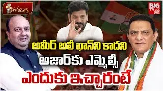 Reasons Behind MLC Post to Azharuddin | Siasat Editor Amir Ali Khan | CM Revanth Reddy | BIG TV