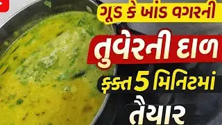 ખાંડ કે ગોળ વગર તુવેર દાળ | માત્ર 5 મિનિટમાં તૈયાર થતી સ્વાદિષ્ટ દાળ 😋 | Gujarati Dal Recipe