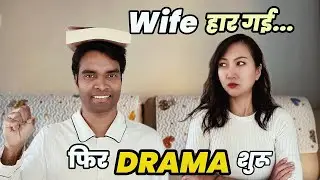 Wife Challenge हार गई… फिर DRAMA शुरू! 😅🔥