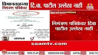 विमानतळाच्या निमंत्रण पत्रिकेवर दि बा पाटील उल्लेख नाही । Navi Mumbai Airport News