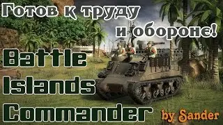 Battle Islands Commanders - Обзор, Прохождение, Первые Шаги | Готов к труду и обороне!