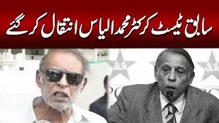 Former Test Cricketer Mohammad Ilyas Passed Away | Pakistan Cricket Legend Death.
