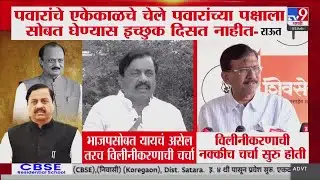 Sanjay Raut | 'पवारांचे एकेकाळचे चेले पवारांच्या पक्षाला सोबत घेण्यास इच्छुक दिसत नाहीत'