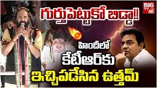 Uttam Kumar Speech | Jubilee Hills by Poll | KTR | Congress Vs BRS | గుర్తుపెట్టుకో బిడ్డా! | BIG TV