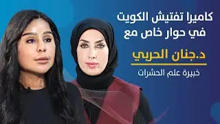 كاميرا تفتيش الكويت في حوار خاص مع د.جنان الحربي خبيرة علم الحشرات