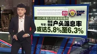 2025年首9月投资表现强劲   专家：传统储蓄户头派息率或达5.8%至6.3% | 新闻报报看 05/02/2026