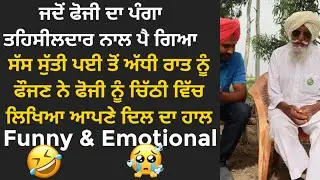 ਫੌਜੀਆਂ ਦੀਆਂ ਗੱਲਾਂ| ਜਦੋਂ ਇੱਕ ਫੋਜੀ ਤੇ ਤਹਿਸੀਲਦਾਰ ਦਾ ਪੰਗਾ ਪੈ ਗਿਆ | ਬਾਪੂ ਮੱਘਰ ਸਿੰਘ | Son of Punjab