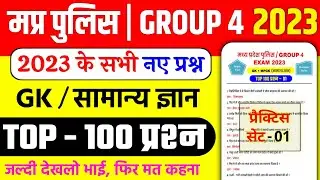 MP POLICE | GROUP 4 GK 2023 | MP Police Vacancy 2023  | MP Group 4 Vacancy 2023 GK | MP GK |