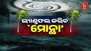 🔴 Live | ଲ୍ୟାଣ୍ଡଫଲ କରିବ `ମୋନ୍ଥା&rsquo; | Cyclone Montha Tracker LIVE | Montha Cyclone Landfall Time | News