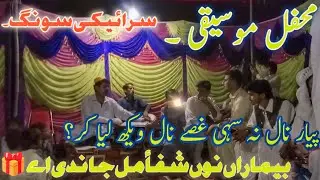 mahfil mauski saraiki song Pyar naal na Sahi gusay nall vekh liya Kar. Bhimavara no shifa Mel jandae