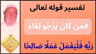 الشيخ الألباني تفسير قوله تعالى فمن كان يرجو لقاء ربه فليعمل عملا صالحا