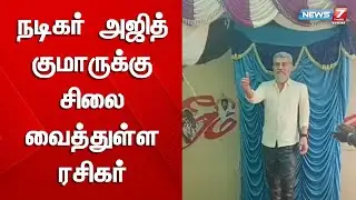 ஆறடி உயரத்தில் வடிவமைக்கப்பட்ட அஜித்குமார் சிலை | Ajith Kumar | Statue