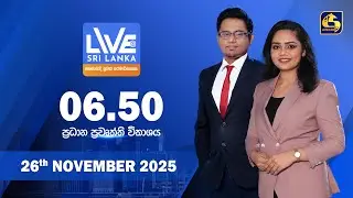 🔴 LIVE AT SRI LANKA - 06.50 ප්&zwj;රධාන ප්&zwj;රවෘත්ති විකාශය - 2025.11.26