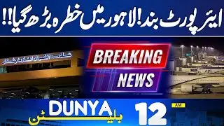 Lahore Airport Closed? High Alert | Dense Fog | Weather Update | 12 AM Bulletin |
