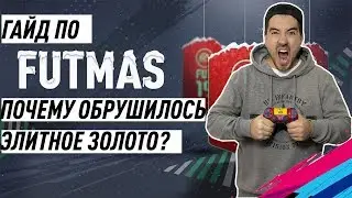 ГАЙД ПО FUTMAS | ПОЧЕМУ ОБРУШИЛИСЬ ЭЛИТНЫЕ ЗОЛОТЫЕ КАРТОЧКИ?