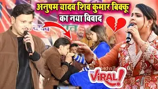 अनुपमा यादव शिव कुमार बिक्कू का न्यू विवाद । #anupma_yadav_shiv_kumar_bikku_vivad_stage_show । 