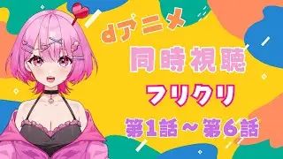 【同時視聴】みんなでみるぞ！！　フリクリ　1話～6話