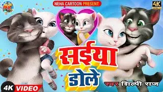 #cartoon_video #Shilpi Raj सईया डोले  New Bhojpuri #Talking Tom Cartoons Video Song 2024 #Saiya Dole