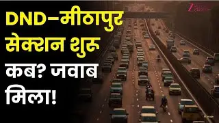 Delhi-Mumbai Expressway Update : DND&ndash;मीठापुर सेक्शन शुरू कब? जवाब मिला!  DND-Mithapur Section |