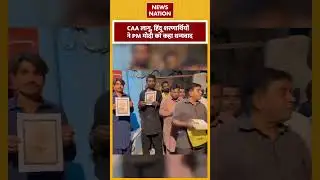 CAA लागू होते ही हिंदू शरणार्थियों ने PM Modi को कहा धन्यवाद #shorts