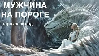 ❤️&zwj;🔥😌МУЖЧИНА НА ПОРОГЕ🔥🥂 #мужчинанапорогетаро #будущиймужтаро  #отношениятаро 