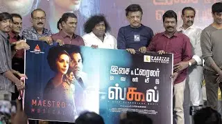 'School' Movie Audio Launch | Yogi babu | KS Ravikumar | Boomika Chawla | School Trailer