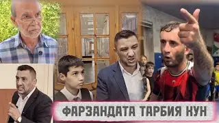 ФАРЗАНД ВА МУАЛИМ 😢. ИНРО БОЯД ҲАР ЯКИ МО ТАМОШО КУНЕМ БО ФАРЗАНДОН. 