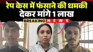 Jabalpur Honey Trap News: हनी ट्रैप का मामला आया सामने | रेप केस में फंसाने की धमकी देकर मांगे 1 लाख