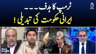 Trump Iran Policy | Regime Change Goal | Global Political Shift - News Insight with Amir Zia