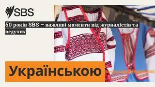 50 років SBS &ndash; важливі моменти від журналістів та ведучих | SBS Ukrainian - SBS Українською