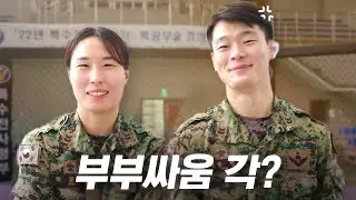 특전사 부부는 이렇게 싸웁니다...l 특공무술 경연대회
