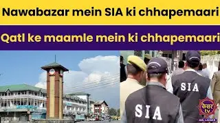 Jammu Kashmir News: Nawabazar mein SIA ki chhapemaari, Qatl ke maamle mein ki chhapemaari | Kesar TV