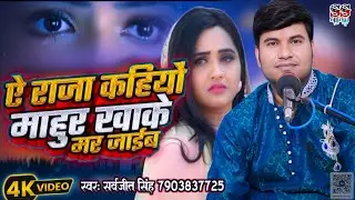 #Video | #ए राजा कहियो माहुर खाके मर जाईब | #Sarvjit Singh | #Bhojpuri #viral #Live Song 2025