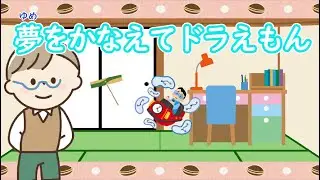 かなえたい夢いっぱい描いて「夢をかなえてドラえもん - yumeo kanaete doraeon -」　Vo.きりたんお姉さん　【みんなで歌おうCh】 【保育士】【子ども達に大人気】【ドラえもん】