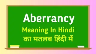 Aberrancy meaning in hindi || Aberrancy का मतलब हिंदी में