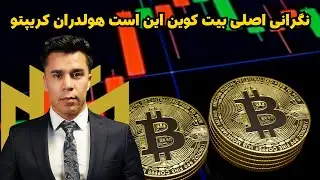 چیزی که من را به شدت نگران بیت کوین می‌سازد