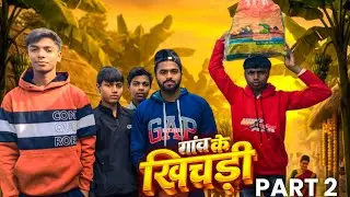 गांव के खिचड़ी part 2 youtube family another voice ko Dhyan na da.#manimerajcomedy #round2hellround 